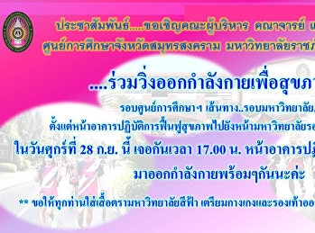 ....ร่วมวิ่งออกกำลังกายเพื่อสุขภาพ ...
รอบศูนย์การศึกษาฯ
เส้นทาง..รอบมหาวิทยาลัย..