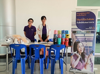 ขอเชิญชวนคณาจารย์ และเจ้าหน้าที่
เยี่ยมชมบูธประชาสัมพันธ์ธนาคารไทยพาณิชย์