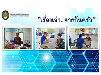 “เรื่องเล่า...จากก้นครัว”