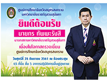 โครงการตรวจเยี่ยมศูนย์การศึกษาจังหวัดสมุทรสงคราม