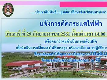 แจ้งการตัดกระแสไฟฟ้า ในวันเสาร์ ที่ 29
กันยายน พ.ศ.2561
