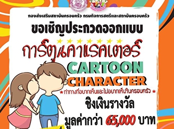 ขอเชิญประกวดออกแบบ การ์ตูนคาแรคเตอร์
ท่าทางที่อยากเห็นและไม่อยากเห็นใน
