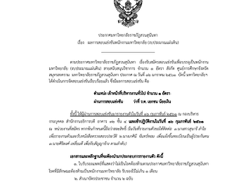 กฎกระทรวงกำหนดจำนวนกรรมการ คุณสมบัติ
หลักเกณฑ์ และวิธีการสรรหา
การเลือกประธานกรรมการและกรรมการ
วาระการดำรงตำแหน่ง
และการพ้นจากตำแหน่งของกรรมการ
ในคณะกรรมการการอุดมศึกษา พ.ศ. ๒๕๖๑