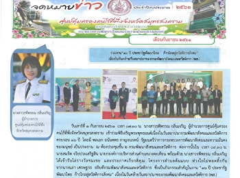 จดหมายข่าวจากศูนย์คุ้มครองคนไร้ที่พึ่ง
จังหวัดสมุทรสงคราม ประจำเดือน กันยายน
2561