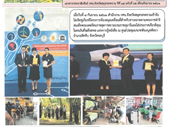 เอกสารประชาสัมพันธ์
กศน.จังหวัดสมุทรสงคราม เดือน กันยายน
2561