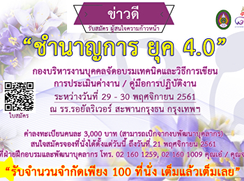 ข่าวดี รับสมัคร ผู้สนใจความก้าวหน้า
