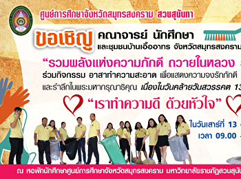 ศูนย์การศึกษาจังหวัดสมุทรสงคราม
“สวนสุนันทา” ขอเชิญ คณาจารย์ นักศึกษา
และชุมชนบ้านเอื้ออาทร จังหวัดสมุทรสงคราม
(แม่กลอง)  “รวมพลังแห่งความภักดี
ถวายในหลวง ร.9”