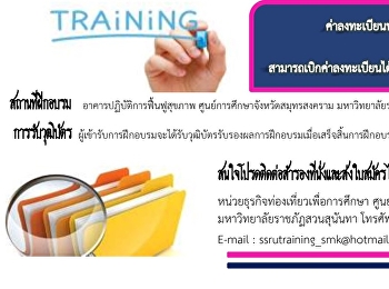 ขอเชิญชวนผู้ที่สนใจเข้าร่วมโครงการอบรมเชิงปฏิบัติการ
ตลอดช่วงเดือนพฤศจิกายน 2561 - กุมภาพันธ์
2562