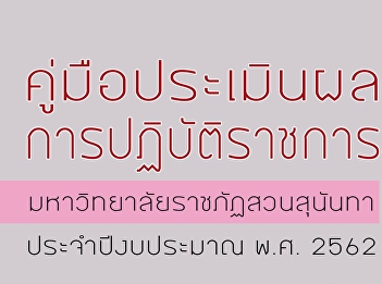 Guide for assessing the annual
Government budget 2562 (2019)