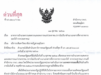 มาตรการอำนวยความสะดวกและลดภาระแก่ประชาชน
(การไม่เรียกสำเนาเอกสารที่ทางราชการออกให้
จากประชาชน)