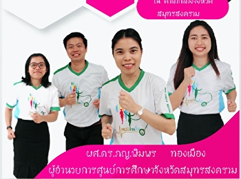 ขอเชิญ บุคลากร น้องๆนักศึกษา
ศูนย์การศึกษาจังหวัดสมุทรสงคราม
มหาวิทยาลัยราชภัฏสวนสุนันทา ร่วมกิจกรรม
#หมอชวนวิ่ง