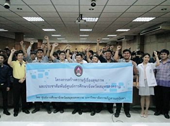 “สวนสุนันทา” ศูนย์ฯสมุทรสงคราม
ลงพื้นที่ออกหน่วยให้บริการชุมชนพัฒนาคุณภาพด้านสุขภาพ