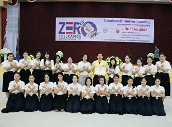 ศูนย์ฯสมุทรสงคราม “สวนสุนันทา”
ร่วมแสดงพลังต่อต้านการทุจริตคอรัปชั่น
“Zero Tolerance คนไทยไม่ทนต่อการทุจริต”