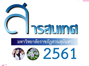 สารสนเทศมหาวิทยาลัยราชภัฏสวนสุนันทา ปี
2561