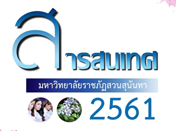 Suan sunandha rajabhat University
Informatics year 2561