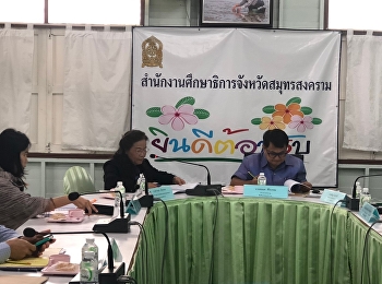 การประชุมคณะทำงานฝ่ายจัดทำแบบบันทึกความโดดเด่น
“ครูผู้สมควรได้รับพระราชทานรางวัลสมเด็จเจ้าฟ้ามหาจักรี”
จังหวัดสมุทรสงคราม ครั้งที่ 3 ประจำปี
2562