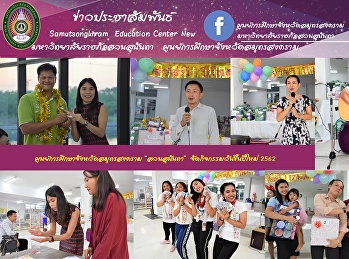 กิจกรรมวันขึ้นปีใหม่ 2562
ส่งเสริมความสัมพันธ์อันดี
ระหว่างบุคลากรภายในหน่วยงาน