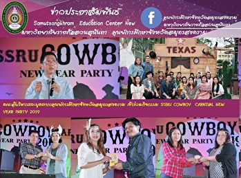 คณะผู้บริหารและบุคลากรศูนย์การศึกษาจังหวัดสมุทรสงคราม
เข้าร่วมกิจกรรม SSRU COWBOY  CARNIVAL
NEW YEAR PARTY 2019