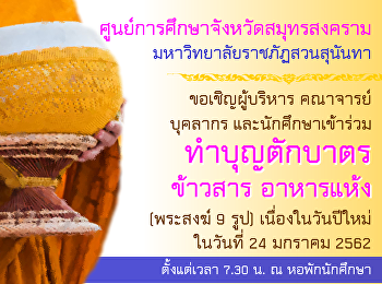ขอเชิญร่วมทำบุญ ตักบาตรข้าวสาร อาหารแห้ง
ในวันพฤหัสบดีที่ 24 มกราคม 2562
เนื่องในวันปีใหม่ ตั้งแต่เวลา 07.30 น. ณ
บริเวณหอพักนักศึกษา