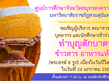 ขอเชิญร่วมทำบุญ ตักบาตรข้าวสาร อาหารแห้ง
ในวันพฤหัสบดีที่ 24 มกราคม 2562
เนื่องในวันปีใหม่ ตั้งแต่เวลา 07.30 น. ณ
บริเวณหอพักนักศึกษา