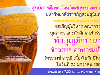 Invited to join the merits a rice, dried
food, on Thursday January 24 2562 due to
new year. Since the time 07.30 pm at the
dormitory area students. .