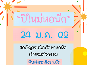 ชิงรางวัลเครื่องใช้ไฟฟ้าและอื่น ๆ
อีกมากมาย
น้องๆนักศึกษาหอพักทุกคนสามารถเข้าร่วมลุ้นกันได้
มากันเยอะ ๆ นะคะ