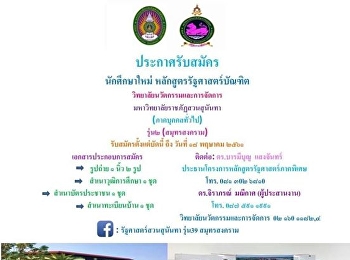 ประชาสัมพันธ์
มหาวิทยาลัยราชภัฏสวนสุนันทาเปิดรับสมัครนักศึกษาใหม่หลักสูตรรัฐศาสตร์บัณฑิต
หรือติดต่อสอบถาม อาจารย์ ดร.บารมีบุญ
แสงจันทร์ , อาจารย์ ดร.จิราภรณ์  มณีกาศ
ตามเบอร์โทรศัพท์ที่อยู่ด้านล่างนี้เลยคะ
0875911991  เบื้องต้นการรับสมัคร