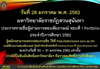 ประกาศรายชื่อผู้ผ่านการสอบสัมภาษณ์
รอบที่ 1 Portfolio ประจำปีการศึกษา 2562