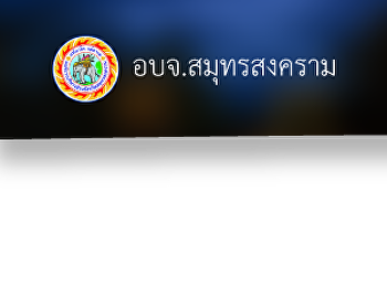 ข่าวสาร
องค์การบริหารส่วนจังหวัดสมุทรสงคราม
ประจำเดือน มกราคม 2562