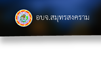 News  Provincial Administrative
Organization Samut Songkhram  On January
2562