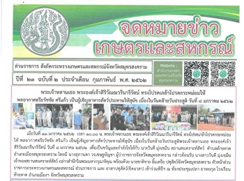 ข่าวสาร เกษตรและสหกรณ์ ประจำเดือน มกราคม
2562