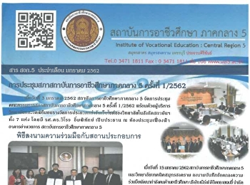ข่าวสาร สถาบันการอาชีวศึกษา ภาคกลาง 5
ประจำเดือน มกราคม 2562