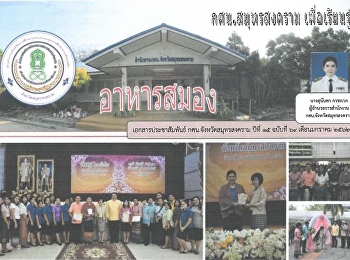 ข่าวสาร กศน.สมุทรสงคราม เพื่อการเรียนรู้
ประจำเดือน มกราคม 2562