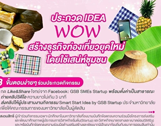 กิจกรรม Smart Start Idea by GSB startup