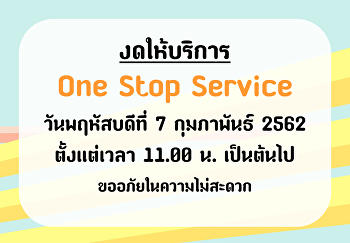 ประกาศ งดให้บริการ One Stop Service
ในวันพฤหัสบดีที่ 7 กุมภาพันธ์ 2562
ตั้งเเต่เวลา 11.00 น. เป็นต้น