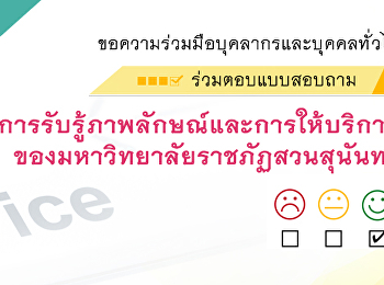 แบบสอบถามการรับรู้ภาพลักษณ์และการให้บริการของมหาวิทยาลัยราชภัฏสวนสุนันทา