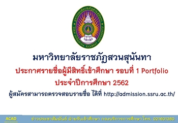 มหาวิทยาลัยราชภัฏสวนสุนันทา
ประกาศรายชื่อผู้มีสิทธิ์เข้าศึกษา รอบที่
1 Portfolio ประจำปีการศึกษา 2562