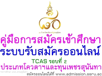 คู่มือการสมัครเข้าศึกษา