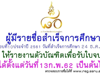ประกาศแจ้งผู้สำเร็จการศึกษาในรอบที่ 10
ปีการศึกษา 2561