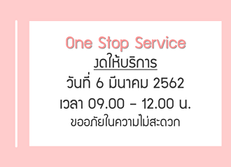 ประกาศ ในวันพรุ้งนี้ (6 มี.ค.62) ส่วนงาน
One Stop Service ของดบริการ