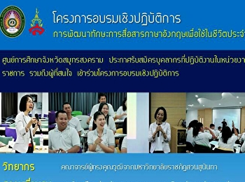 ขอเรียนเชิญบุคลากรของหน่วยงานภาครัฐ
หน่วยงานเอกชน รวมถึงผู้ที่สนใจ
สมัครเข้าร่วมโครงการอบรมเชิงปฏิบัติการเรื่อง
