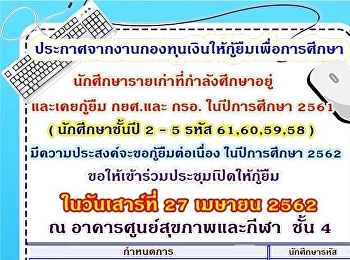 The announcement from the work Fund
loans for education. List of old
students studying and lending and and
kro. in the academic year 2561 (first
year students 2-5 code 61, 60, 59, 58),
intends to borrow in the year 2562.