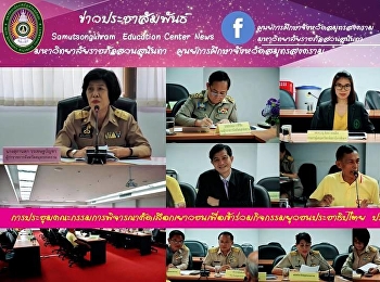 Meeting of the Joint Committee of Public
and Private Sectors to Develop and Solve
Economic Problems Samut Songkhram
Province 3/2019
