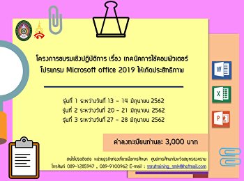 ขอเชิญชวนผู้ที่สนใจเข้ารับการอบรมหลักสูตรที่น่าสนใจ
ตลอดช่วงเดือนเมษายน - มิถุนายน 2562