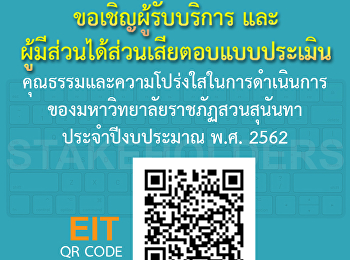 ขอเชิญผู้รับบริการและผู้มีส่วนได้ส่วนเสียตอบแบบประเมินคุณธรรมและความโปร่งใสในการดำเนินงานของมหาวิทยาลัยราชภัฏสวนสุนันทา
ประจำปีงบประมาณ พ.ศ.2562
