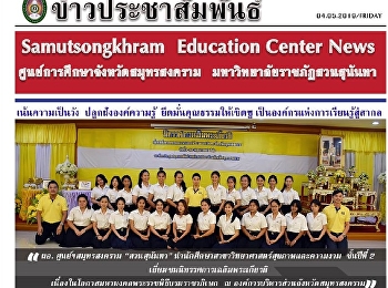 ผอ. ศูนย์ฯสมุทรสงคราม “สวนสุนันทา”
นำนักศึกษาสาขาวิทยาศาสตร์สุขภาพและความงาม
ชั้นปีที่ 2
เยี่ยมชมนิทรรศการเฉลิมพระเกียรติ
เนื่องในโอกาสมหามงคลพระราชพิธีบรมราชาภิเษก
ณ องค์การบริหารส่วนจังหวัดสมุทรสงคราม