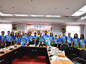 งานแถลงข่าวการจัดงาน “วิ่งเพื่อน้อง RUN
FOR CHILD”ครั้งที่ 2