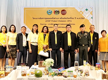 รักษาการผู้อำนวย
“สวนสุนันทา”ศูนย์ฯสมุทรสงคราม
ร่วมคัดสรรสุดยอดหนึ่งตำบล
หนึ่งผลิตภัณฑ์ไทย (OTOP Product Champion
: OPC)ประจำปี พ.ศ.2562
