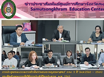 The Meeting on the 5-Year Strategy
Review Committee (2017-2021) and the
Action Plan for the Fiscal Year 2020