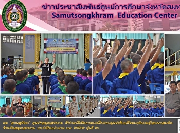 ผอ. “สวนสุนันทา” ศูนย์ฯสมุทรสงคราม
เข้าร่วมพิธีเปิดการอบรมโครงการศูนย์ปรับเปลี่ยนพฤติกรรมผู้เสพยาเสพติดจังหวัดสมุทรสงคราม
ประจําปีงบประมาณ พ.ศ. ๒๕๖๒ (รุ่นที่ ๒)